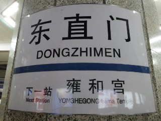 东直门站