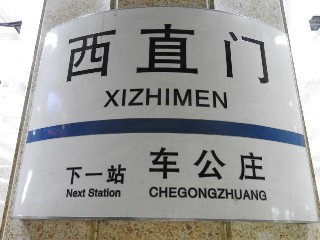 西直门站