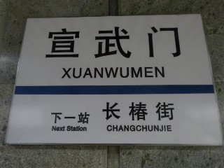 宣武门站