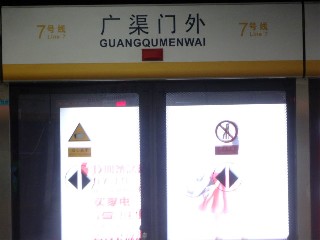 广渠门外站