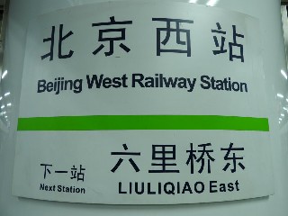 北京西站站