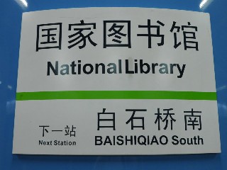 国家图书馆站