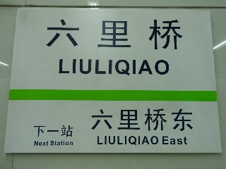 六里桥站