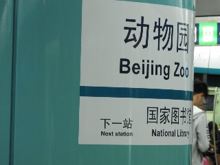 动物园站