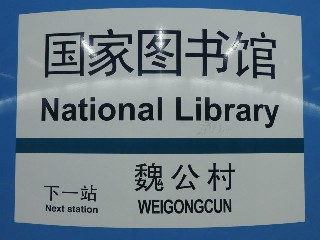 国家图书馆站