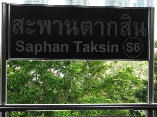 สถานีสะพานตากสิน