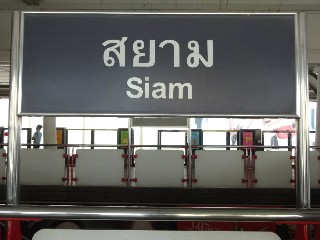 สถานีสยาม