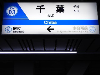 千葉駅