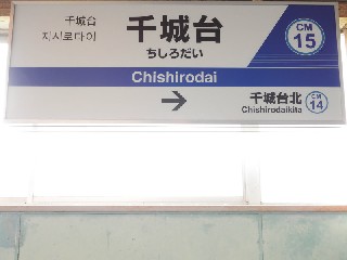 千城台駅