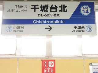 千城台北駅