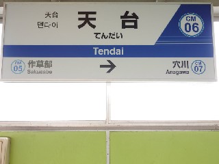 天台駅