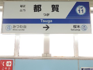 都賀駅
