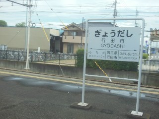 行田市駅