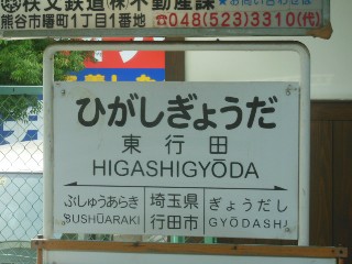 東行田駅