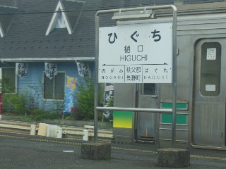 樋口駅