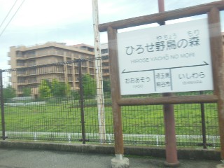 ひろせ野鳥の森駅