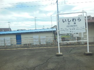 石原駅