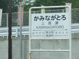 上長瀞駅