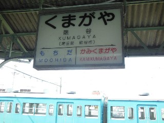 熊谷駅