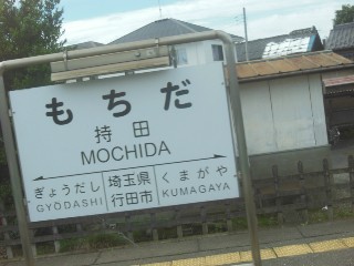 持田駅