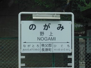 野上駅