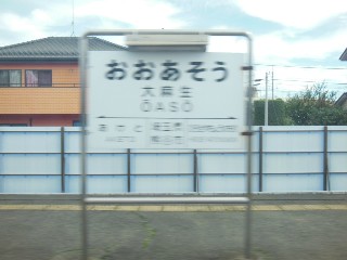 大麻生駅