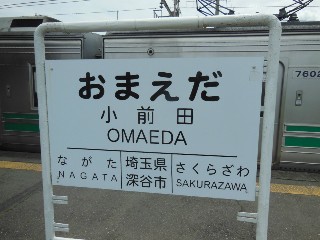 小前田駅