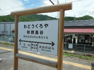 和銅黒谷駅