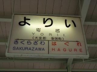 寄居駅