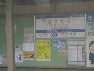萩原駅