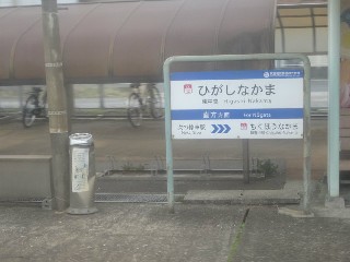 東中間駅