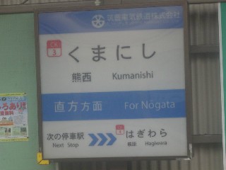 熊西駅