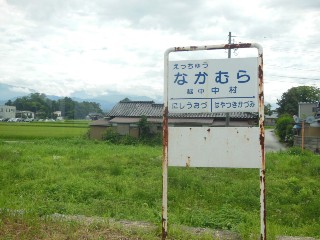 越中中村駅