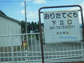 下立口駅