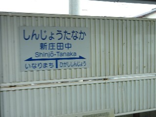 新庄田中駅