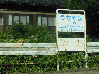 内山駅
