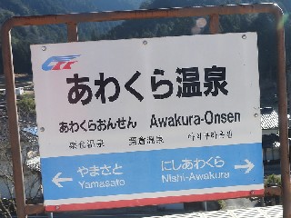 あわくら温泉駅