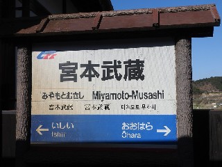 宮本武蔵駅