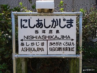 西海鹿島駅