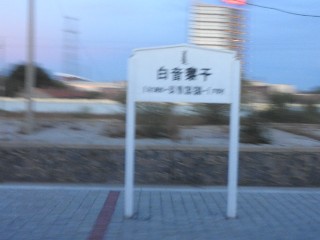 白音察干站