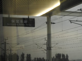 保定东站