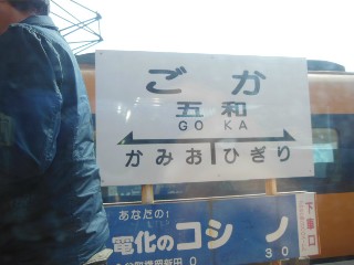 五和駅