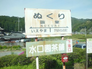 抜里駅