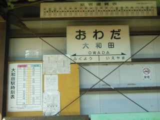 大和田駅
