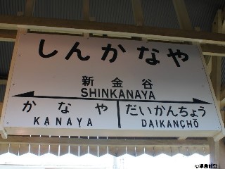新金谷駅