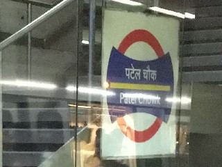 पटेल चौक मेट्रो स्टेशन
