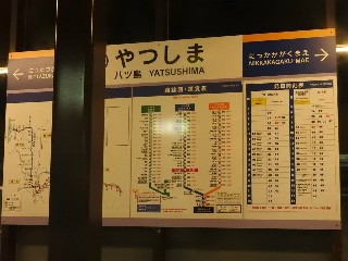 八ツ島駅