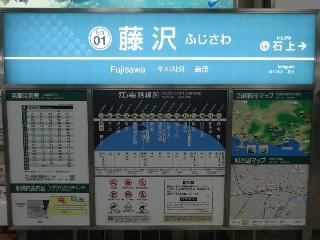 藤沢駅