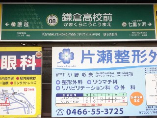 鎌倉高校前駅