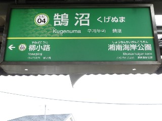 鵠沼駅
